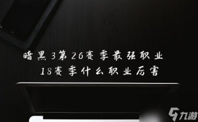 ​暗黑3第26赛季最强职业 18赛季什么职业厉害