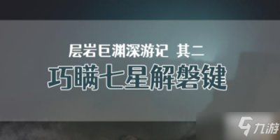 ​巧瞒七星解磐键任务完成步骤攻略详解