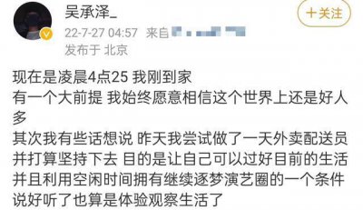 ​00后男星吴承泽送外卖，为9块配送费深夜跑长途，车没电步行8公里