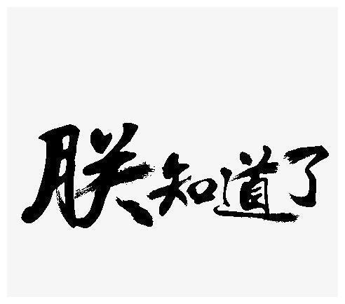 古代太监宣读完圣旨后所说的“钦此”是什么意思？看完后涨知识了