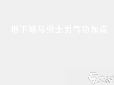 地下城与勇士男气功加点（地下城与勇士男气功技能加点）