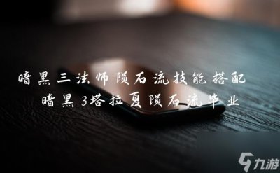 ​暗黑三法师陨石流技能搭配 暗黑3塔拉夏陨石流毕业