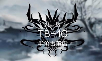 ​明日方舟TB10通关攻略