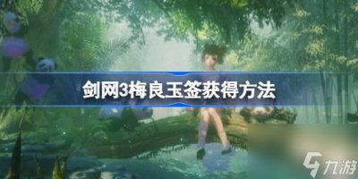 ​剑网3梅良玉签怎么获取 剑网3梅良玉签获取方法