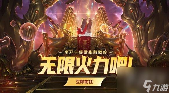 英雄联盟无限火力时间2024 无限火力开启时间表最新一览