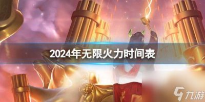 ​英雄联盟无限火力时间2024 无限火力开启时间表最新介绍