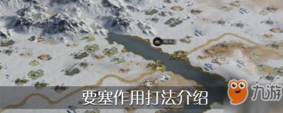 ​《三国志战略版》要塞攻略 要塞作用与打法介绍