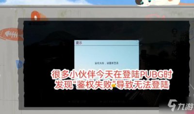 ​《绝地求生》吃鸡pubg国际服鉴权失败解决攻略 国际服鉴权失败如何解决