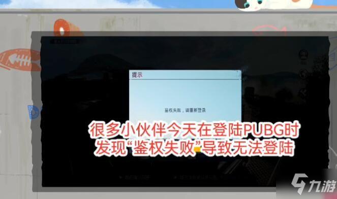 绝地求生国际服鉴权失败怎么办 吃鸡pubg国际服鉴权失败解决教程