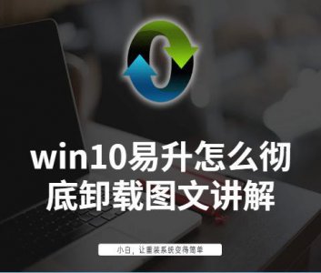 ​win10易升怎么彻底卸载图文讲解