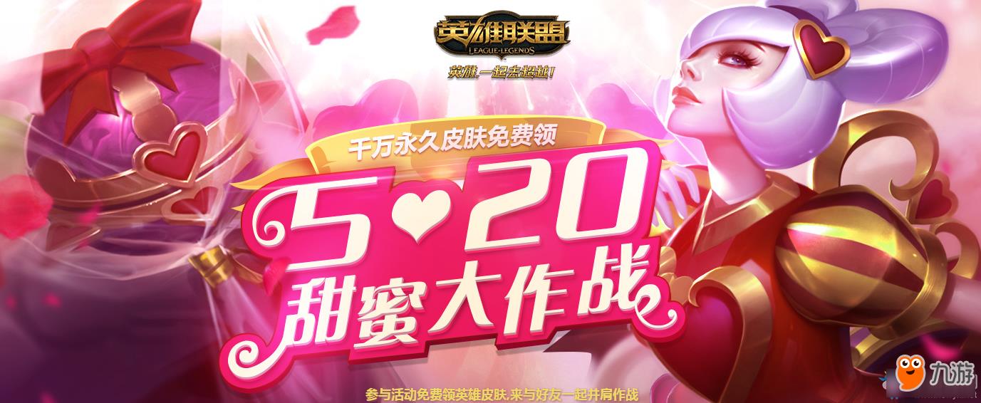 LOL520甜蜜大作战活动网址 LOL520甜蜜大作战