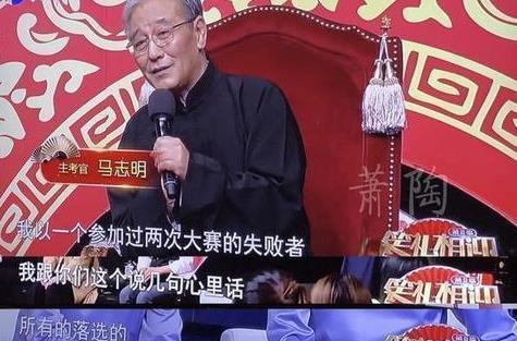 马志明语出惊人 炮轰相声界旧习 并以失败者的口吻揶揄相声大赛