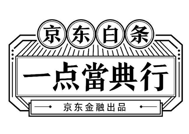 敢来吗？ 京东白条一点当典行邀您来“鬼屋朝内81号” 冒险