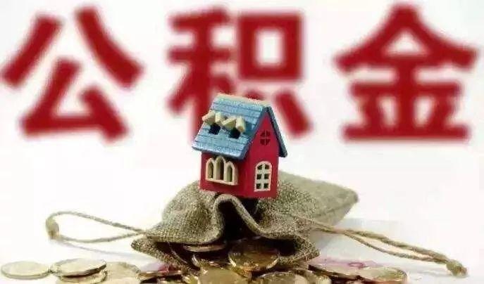 广西区直住房公积金政策调整：公积金贷款买期房，无需等楼盘封顶