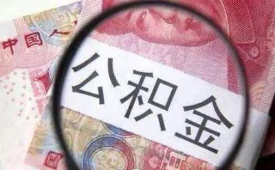 ​广西区直住房公积金政策调整：公积金贷款买期房，无需等楼盘封顶