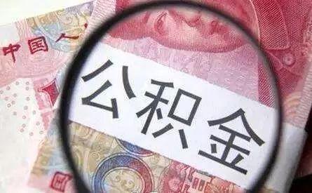 广西区直住房公积金政策调整：公积金贷款买期房，无需等楼盘封顶