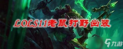 ​《LOL》s11老鼠ad攻略 打野出装推荐