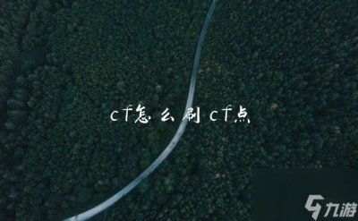 ​cf怎么刷cf点