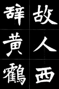 ​张猛龙碑集字唐诗。