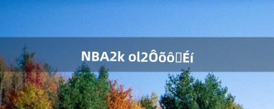 ​NBA2k ol2怎么转身（nba2kol2如何转身运球)