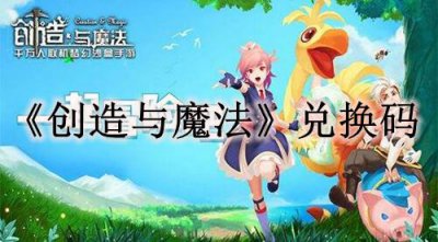 ​创造与魔法11月16日礼包兑换码是多少