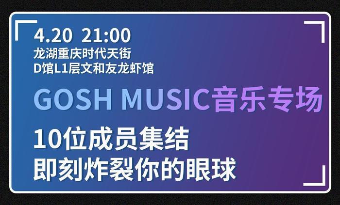 GOSH十人集合炸燃！蔡依林内地后援会全国首展！这个周六嗨爆重庆！