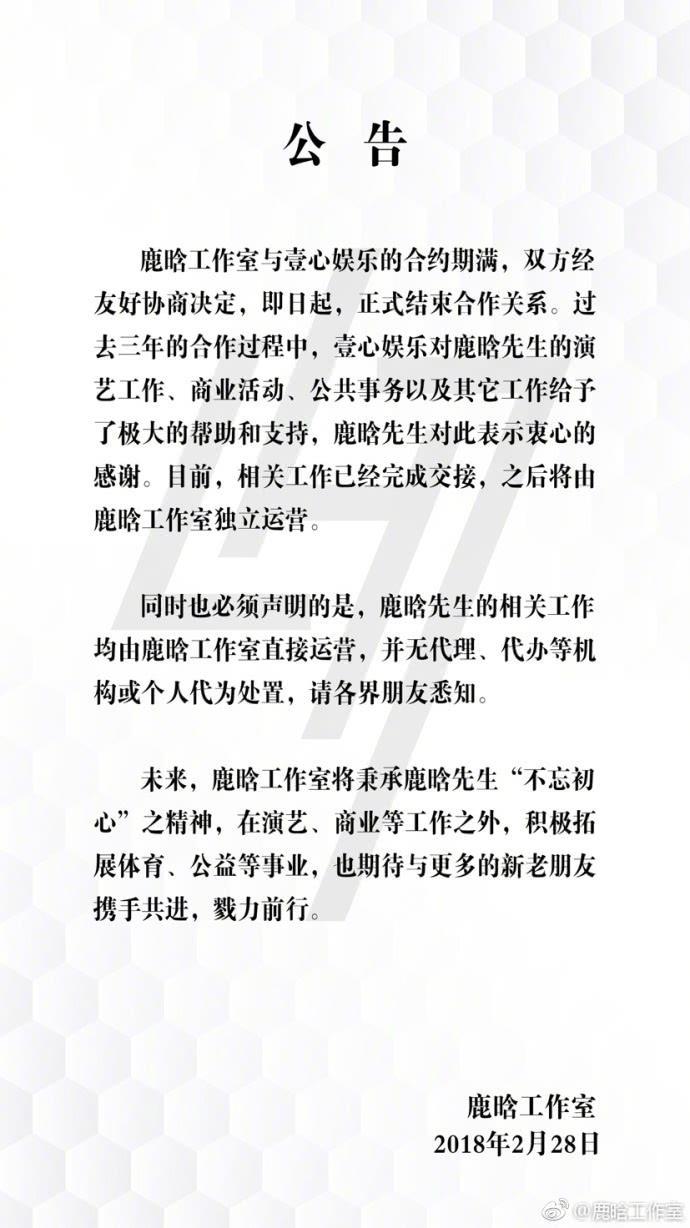 鹿晗宣布三年合约期满与壹心娱乐解约 今后工作独立进行