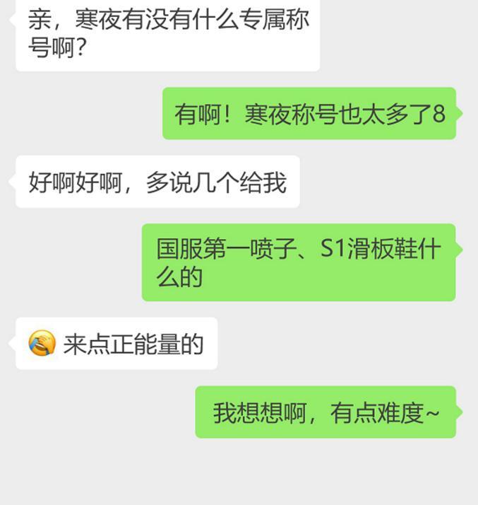 王者荣耀: 寒夜发文索取正能量称号, 粉丝: 国服最有素质的喷子