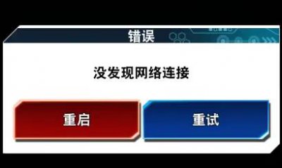 ​游戏王决斗链接无法连网怎么办