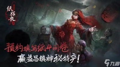 ​纸嫁衣4红丝缠通关攻略大全 1-5章全关卡图文通关攻略详细