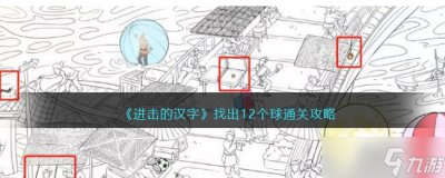 ​《进击的汉字》找出12个球攻略 12个球在哪里