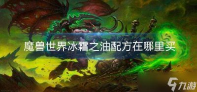 ​魔兽世界冰霜之油配方在哪里买