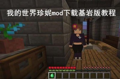 ​我的世界珍妮mod基岩版怎么下载