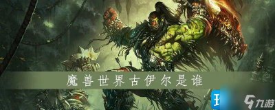 ​《魔兽世界》古伊尔是什么职业 古伊尔角色介绍