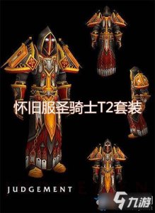 ​《魔兽世界怀旧服》圣骑士T2套装怎么样 圣骑士T2套装效果一览