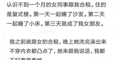 ​聊聊那些年跟异性合租的经历，网友：好尴尬呀