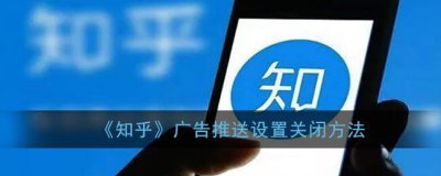 ​知乎广告推送设置关闭方法