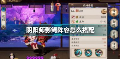 ​阴阳师影鳄阵容搭配