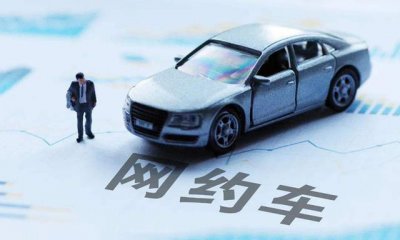 ​投资17万也要加入网约车？莫要病急乱投医，老师傅的忠告来了