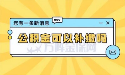 ​公积金可以补缴吗？你必须要知道的事情